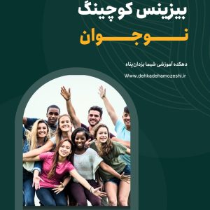 دوره بیزینس کوچ نوجوان