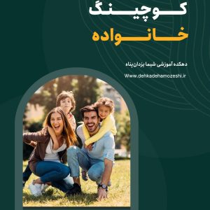 دوره کوچینگ خانواده